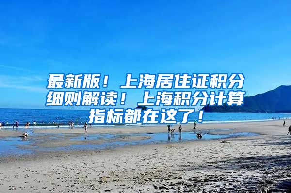 最新版！上海居住证积分细则解读！上海积分计算指标都在这了！