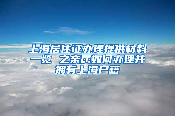 上海居住证办理提供材料一览 之亲属如何办理并拥有上海户籍