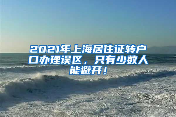 2021年上海居住证转户口办理误区，只有少数人能避开！