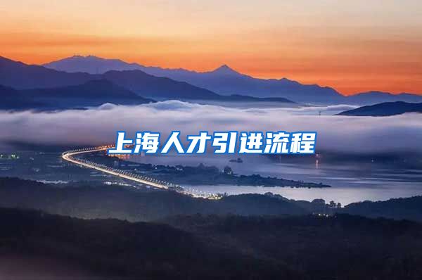 上海人才引进流程
