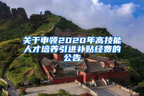 关于申领2020年高技能人才培养引进补贴经费的公告