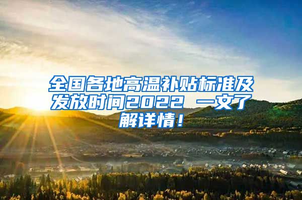 全国各地高温补贴标准及发放时间2022 一文了解详情！