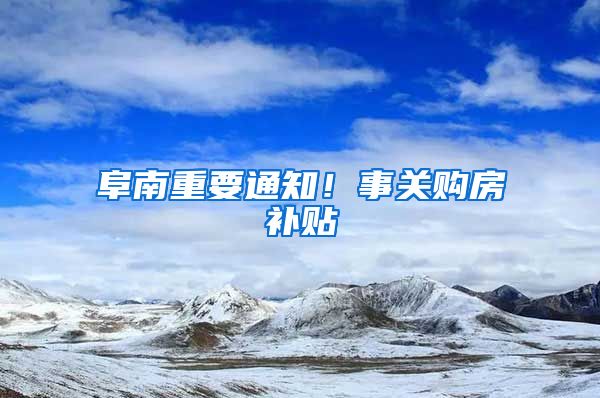 阜南重要通知！事关购房补贴