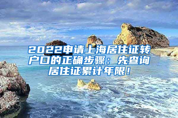 2022申请上海居住证转户口的正确步骤：先查询居住证累计年限！
