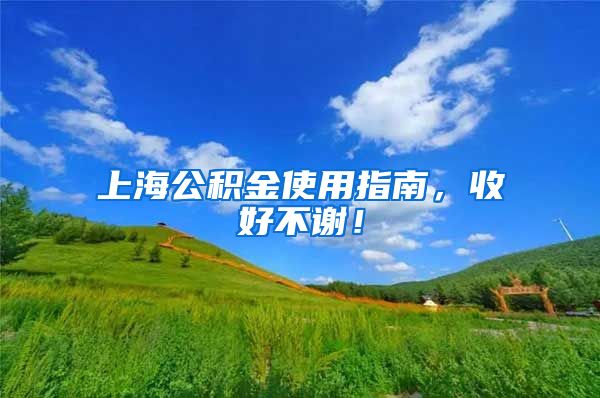 上海公积金使用指南，收好不谢！