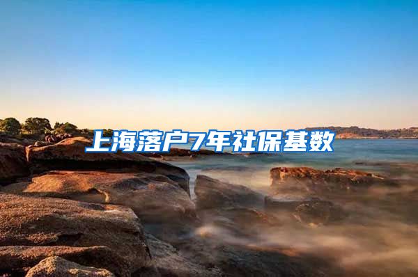 上海落户7年社保基数