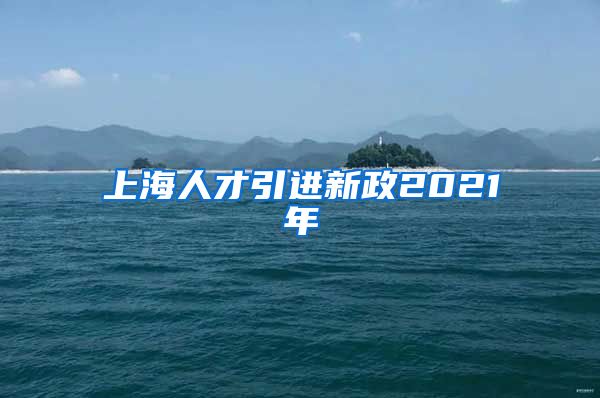 上海人才引进新政2021年