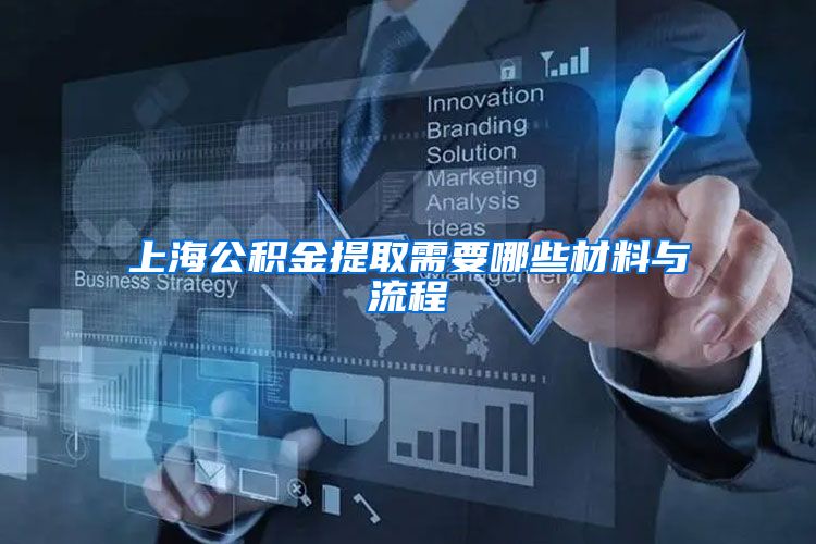 上海公积金提取需要哪些材料与流程