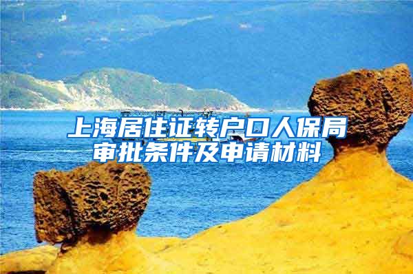 上海居住证转户口人保局审批条件及申请材料