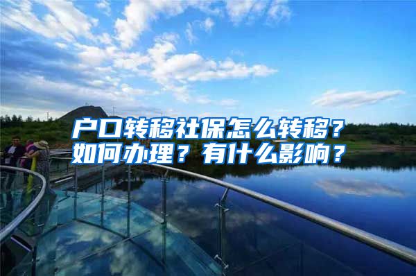 户口转移社保怎么转移？如何办理？有什么影响？