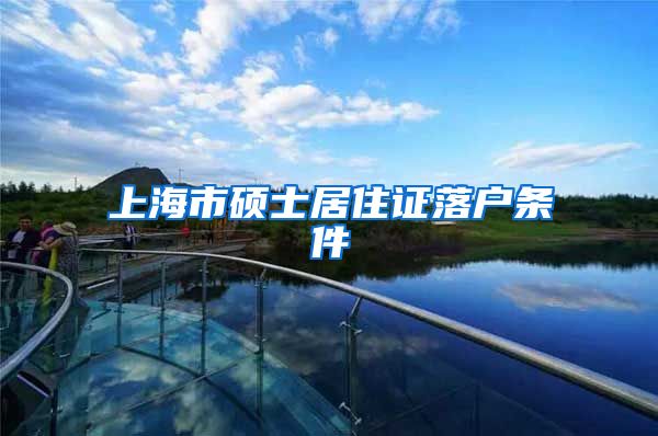 上海市硕士居住证落户条件