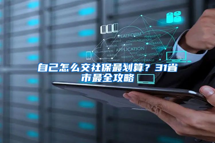 自己怎么交社保最划算？31省市最全攻略