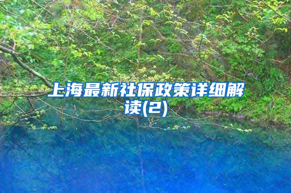 上海最新社保政策详细解读(2)