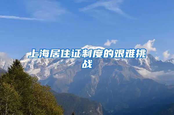 上海居住证制度的艰难挑战