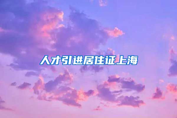 人才引进居住证上海