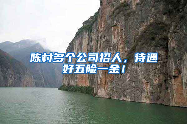 陈村多个公司招人，待遇好五险一金！