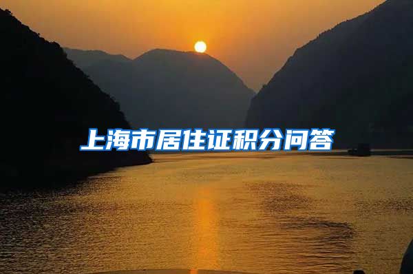 上海市居住证积分问答