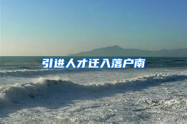 引进人才迁入落户南