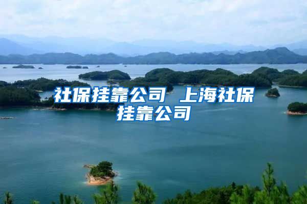 社保挂靠公司 上海社保挂靠公司