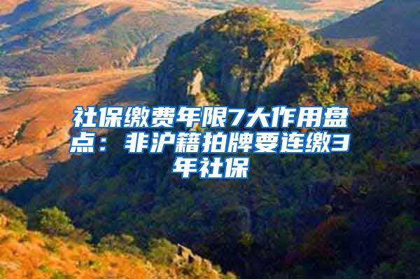 社保缴费年限7大作用盘点：非沪籍拍牌要连缴3年社保