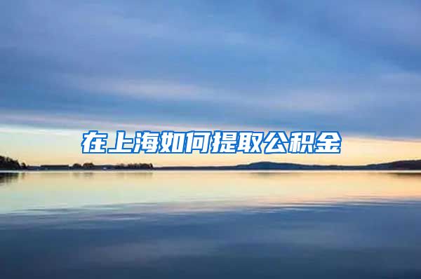 在上海如何提取公积金