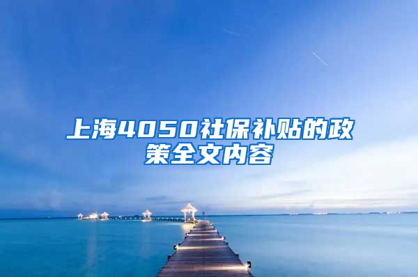 上海4050社保补贴的政策全文内容