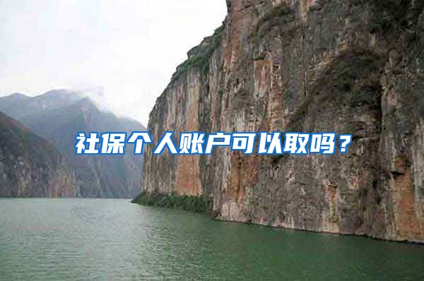 社保个人账户可以取吗？