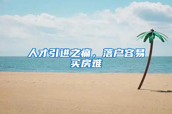 人才引进之痛，落户容易买房难