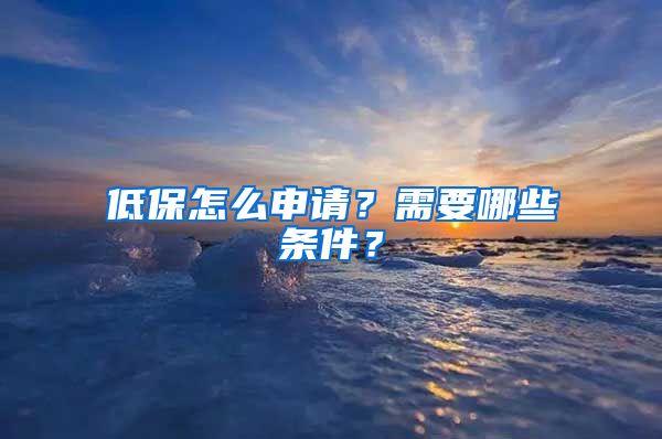 低保怎么申请？需要哪些条件？