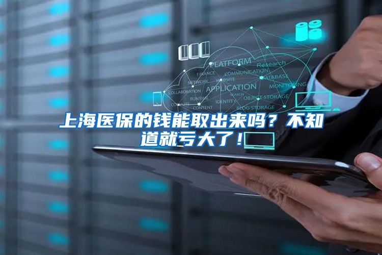上海医保的钱能取出来吗？不知道就亏大了！