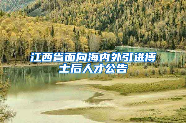 江西省面向海内外引进博士后人才公告