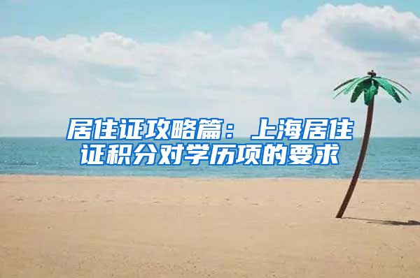 居住证攻略篇：上海居住证积分对学历项的要求