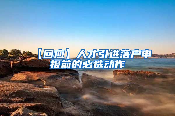 【回应】人才引进落户申报前的必选动作