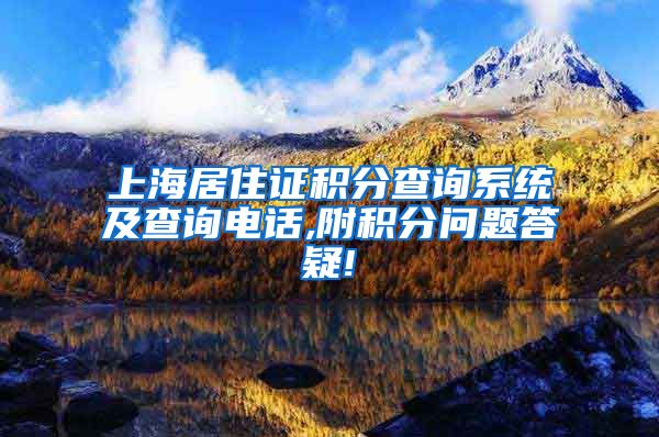 上海居住证积分查询系统及查询电话,附积分问题答疑!