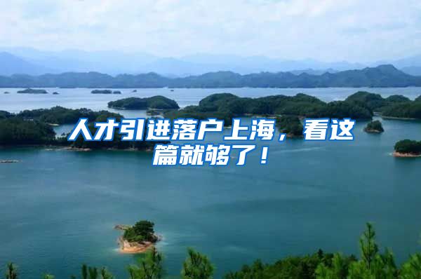 人才引进落户上海，看这篇就够了！