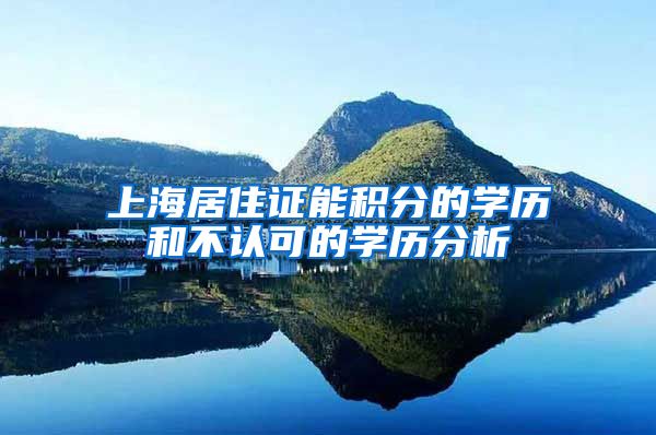 上海居住证能积分的学历和不认可的学历分析