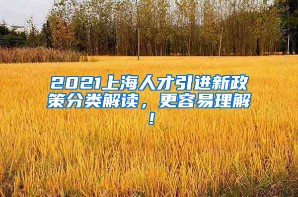 2021上海人才引进新政策分类解读，更容易理解！