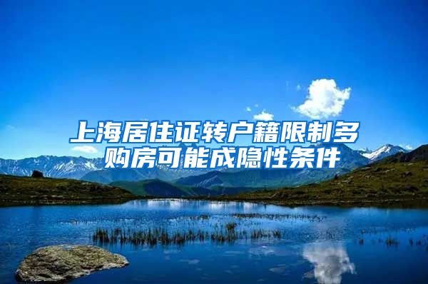 上海居住证转户籍限制多 购房可能成隐性条件