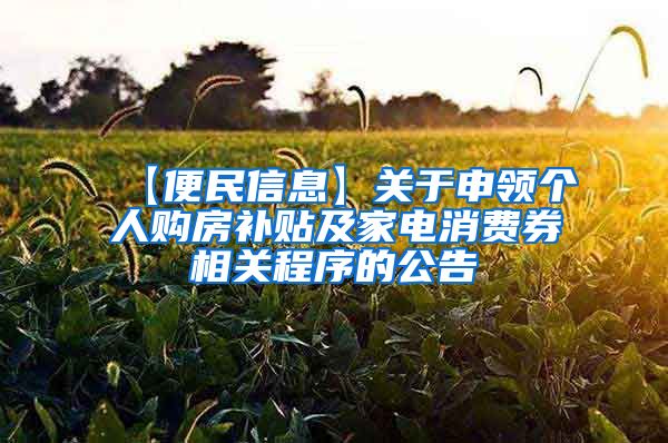 【便民信息】关于申领个人购房补贴及家电消费券相关程序的公告