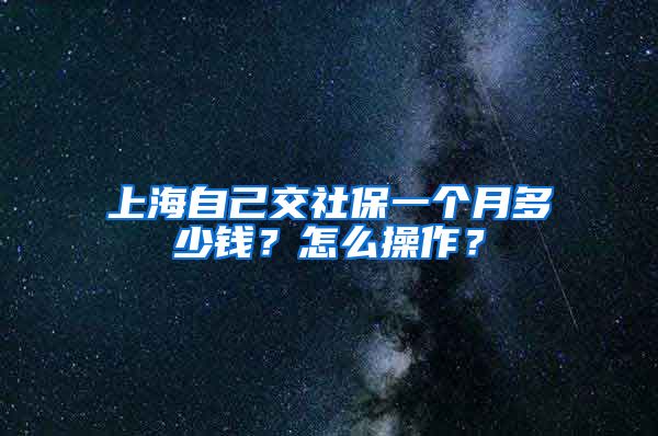 上海自己交社保一个月多少钱？怎么操作？