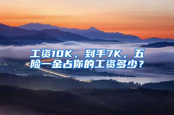 工资10K，到手7K，五险一金占你的工资多少？