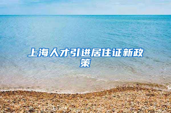 上海人才引进居住证新政策