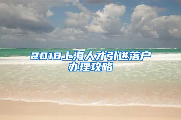 2018上海人才引进落户办理攻略