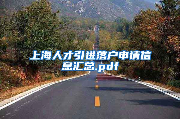上海人才引进落户申请信息汇总.pdf