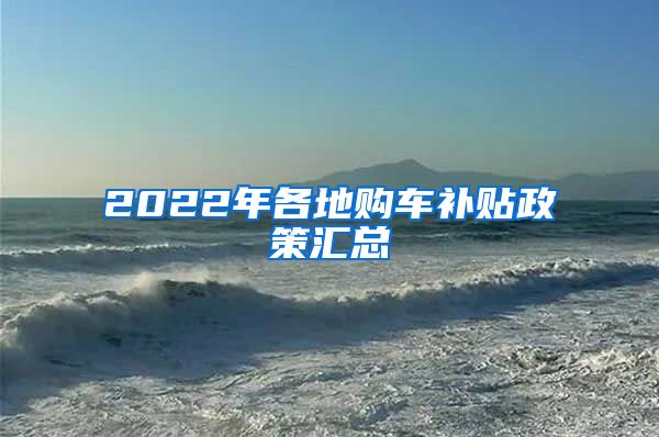 2022年各地购车补贴政策汇总