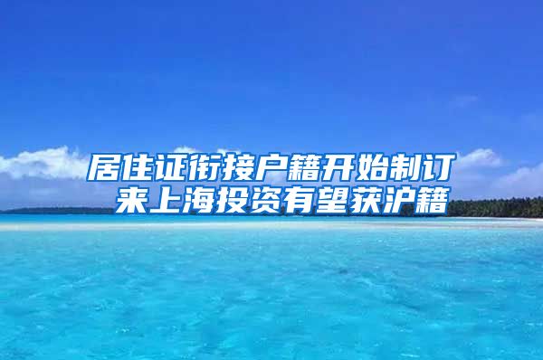 居住证衔接户籍开始制订 来上海投资有望获沪籍