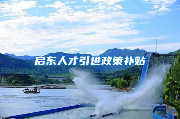 启东人才引进政策补贴