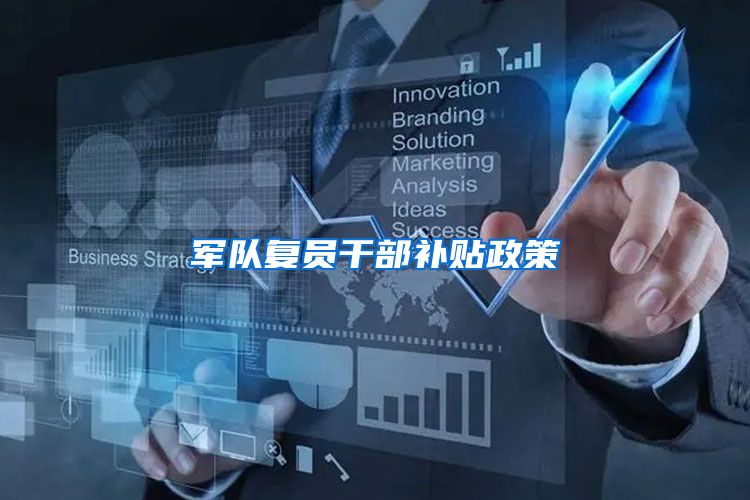 军队复员干部补贴政策