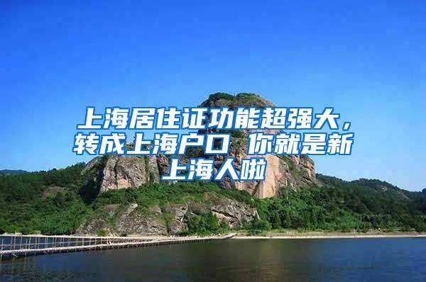 上海居住证功能超强大，转成上海户口 你就是新上海人啦