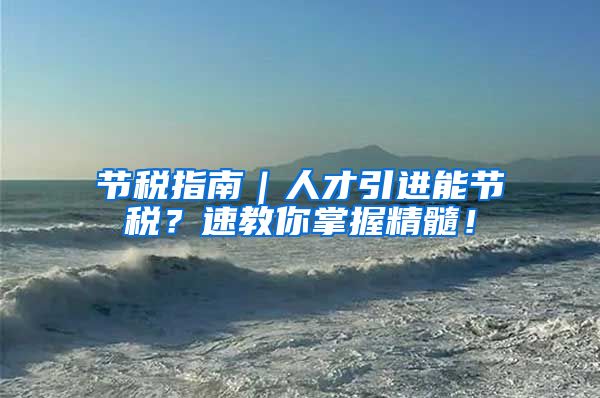 节税指南｜人才引进能节税？速教你掌握精髓！